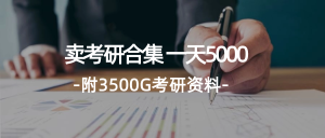 (12066期)学生卖考研合集,一天收5000(附3541G考研合集)-理想项目库