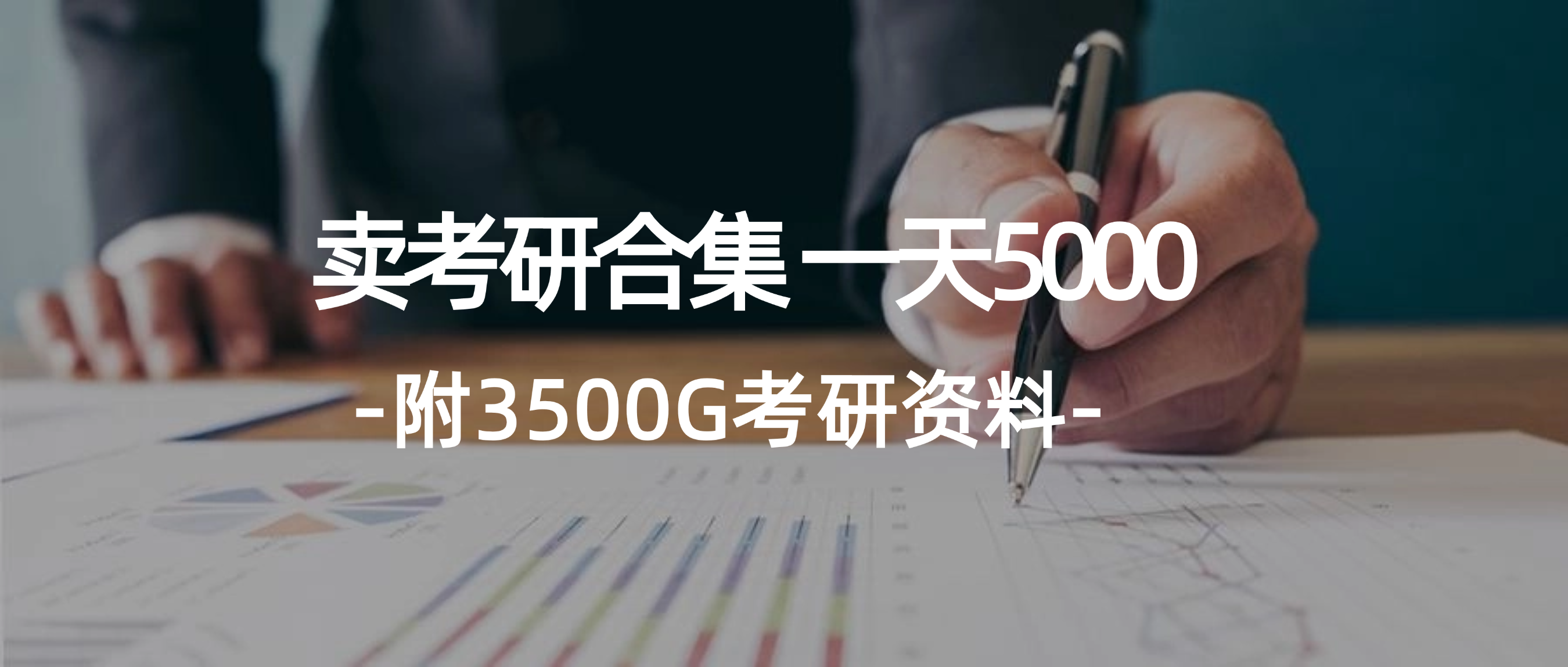 （12066期）学生卖考研合集，一天收5000（附3541G考研合集）-理想项目库