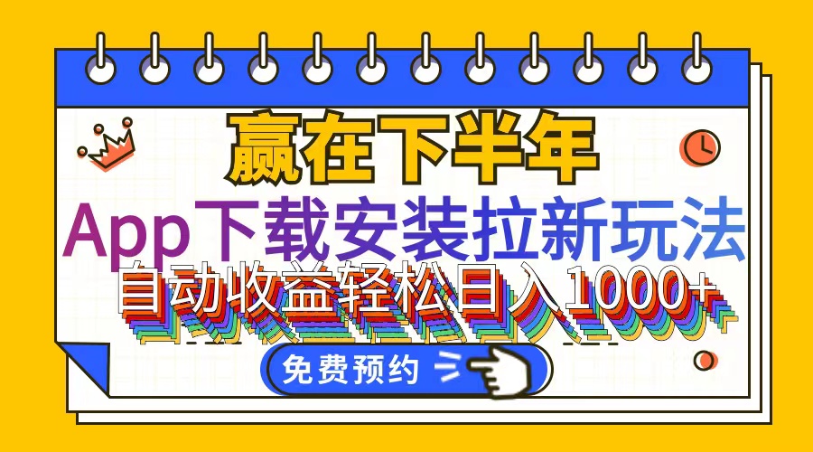 （12067期）App下载安装拉新玩法，全自动下载安装到卸载，适合新手小白所有人群操…-理想项目库