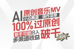 (12069期)AI原创音乐MV小众赛道,操作简单100%过原创,新手可做收入可观,越赚钱…-理想项目库