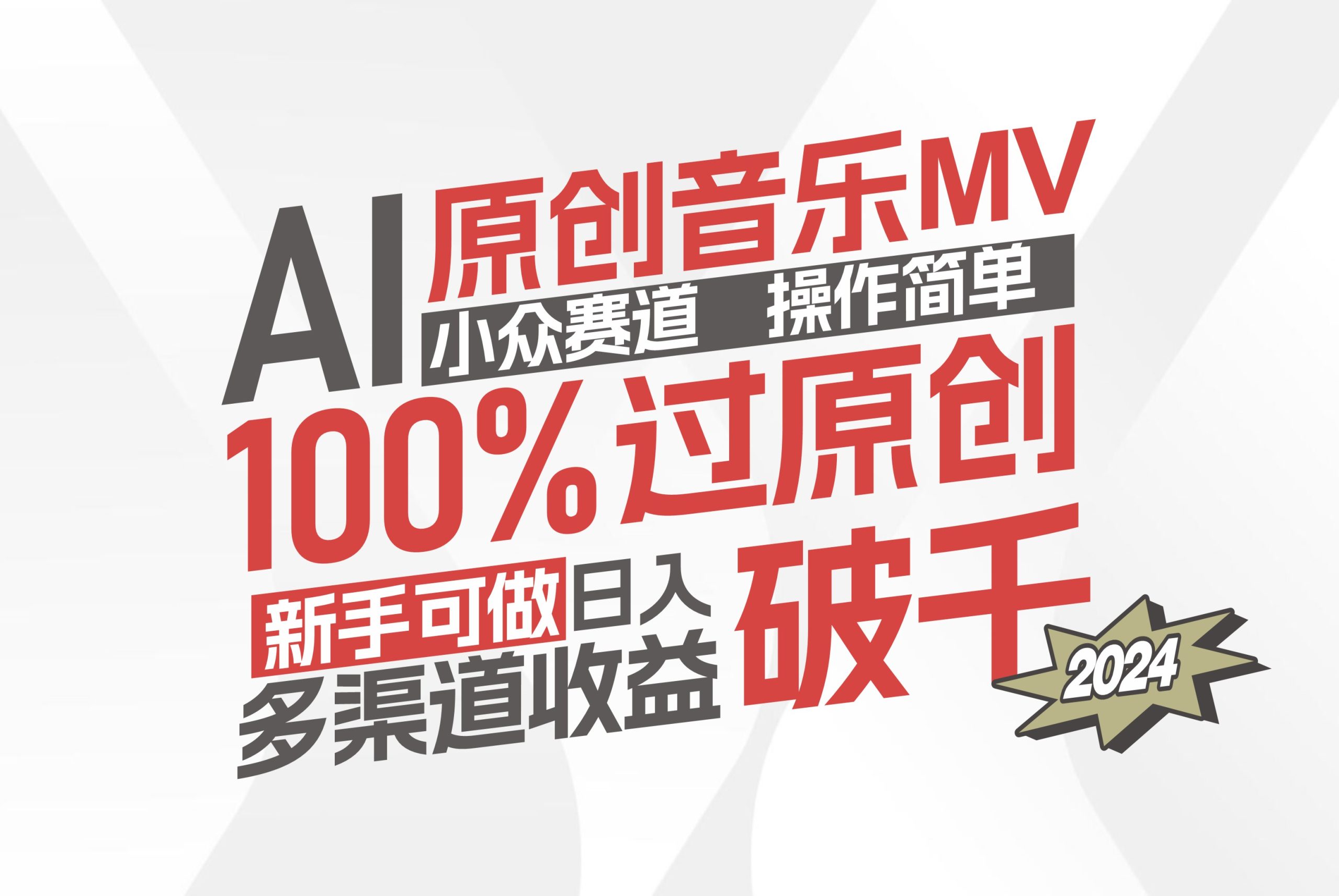 （12069期）AI原创音乐MV小众赛道，操作简单100%过原创，新手可做收入可观，越赚钱…-理想项目库