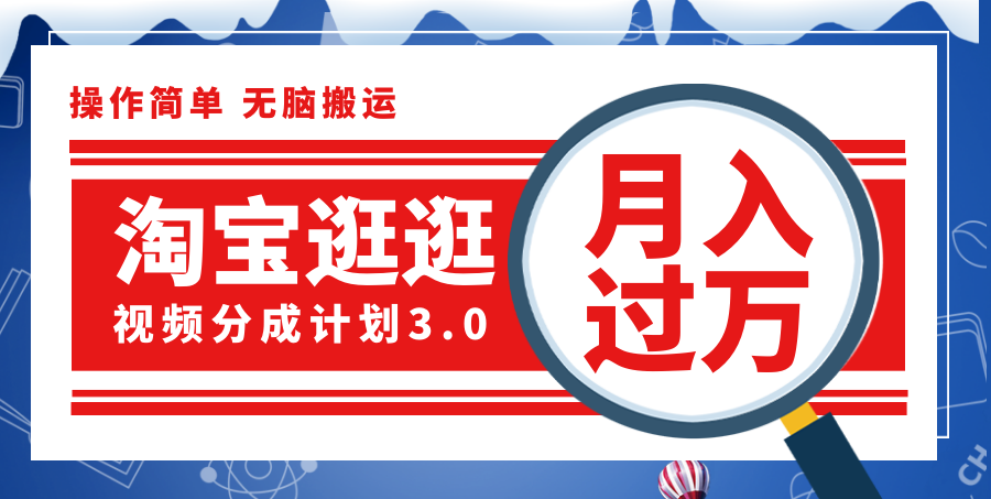 （12070期）淘宝逛逛视频分成计划，一分钟一条视频，月入过万就靠它了！-理想项目库