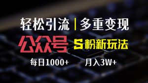 （12073期）公众号S粉新玩法，简单操作、多重变现，每日收益1000+-理想项目库
