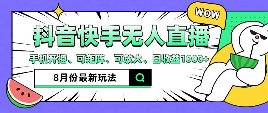（12074期）抖音快手8月最新无人直播月入3W+-理想项目库