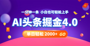 (12079期)今日头条AI掘金4.0,30秒一篇文章,轻松日入2000+-理想项目库