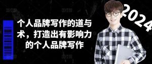 个人品牌写作的道与术,打造出有影响力的个人品牌写作-理想项目库