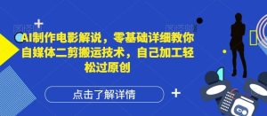 AI制作电影解说,零基础详细教你自媒体二剪搬运技术,自己加工轻松过原创【揭秘】-理想项目库