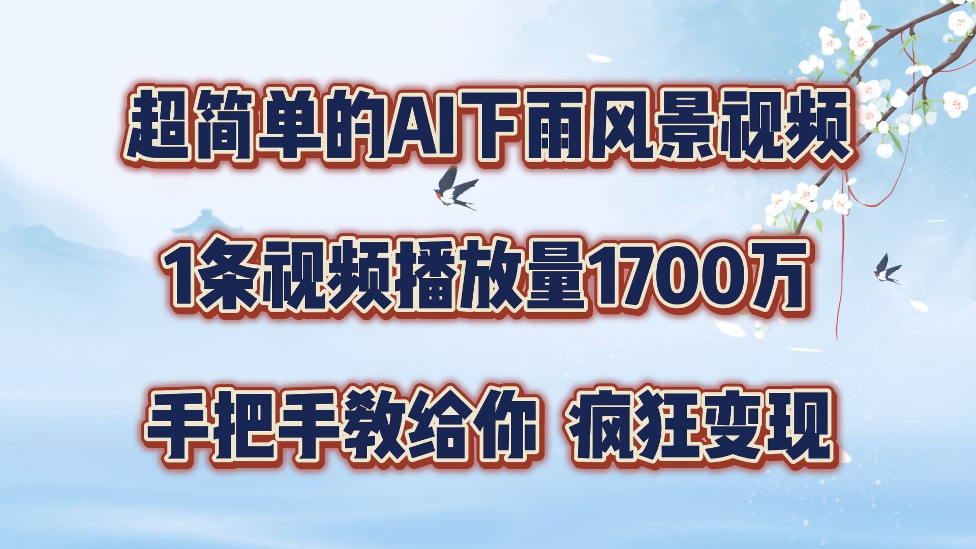 超简单的AI下雨风景视频，1条视频播放量1700万，手把手教给你【揭秘】-理想项目库