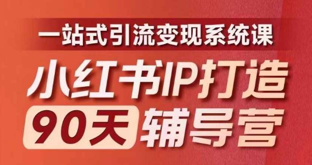 小红书IP打造90天辅导营(第十期)​内容全面升级，一站式引流变现系统课-理想项目库