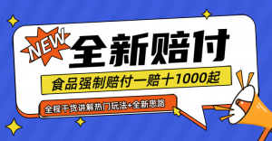 全新赔付思路糖果食品退一赔十一单1000起全程干货-理想项目库