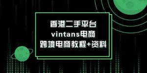 香港二手平台vintans电商，跨境电商教程+资料-理想项目库