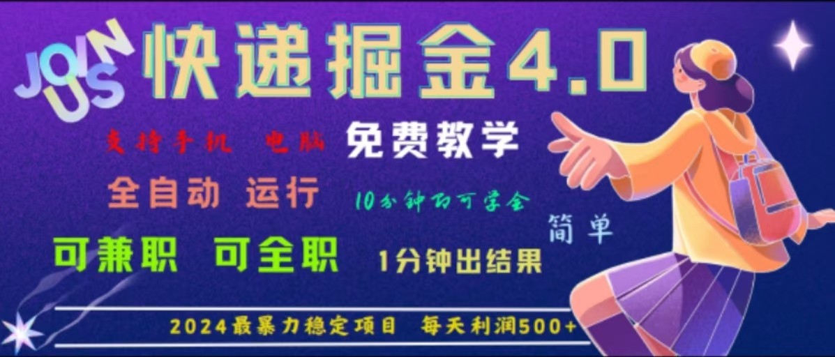 重磅4.0快递掘金，2024最暴利的项目，软件全自动运行，日下1000单，每天利润500+-理想项目库