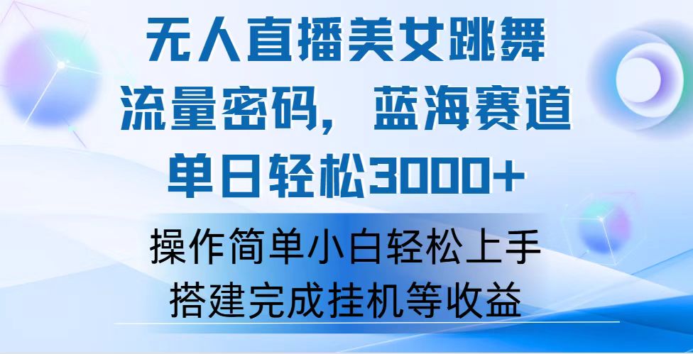 （12088期）快手无人直播美女跳舞，轻松日入3000+，流量密码，蓝海赛道，上手简单…-理想项目库