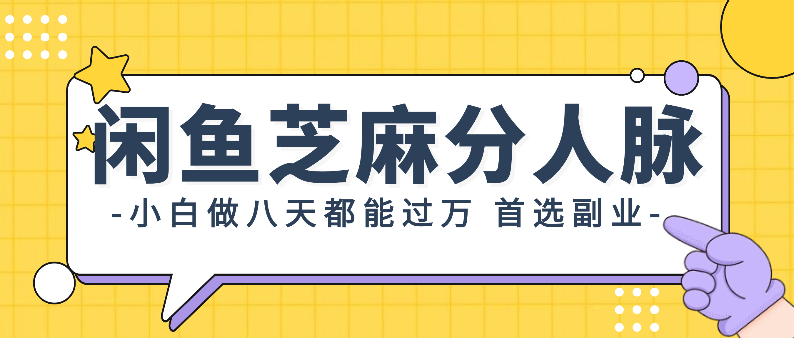 （12090期）闲鱼芝麻分人脉，小白做八天，都能过万！首选副业！-理想项目库