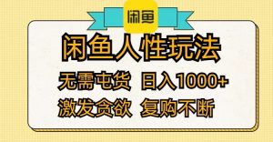 (12091期)闲鱼人性玩法 无需屯货 日入1000+ 激发贪欲 复购不断-理想项目库