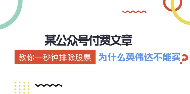 （12095期）某付费文章：《教你一秒钟排除股票！（为什么英伟达不能买？）》-理想项目库