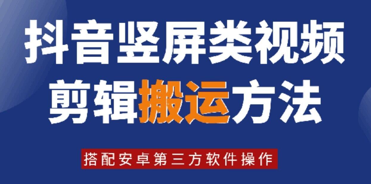 8月日最新抖音竖屏类视频剪辑搬运技术，搭配安卓第三方软件操作-理想项目库