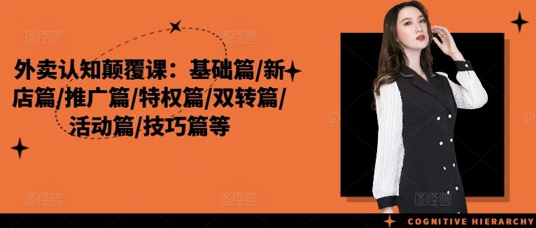 外卖认知颠覆课：基础篇/新店篇/推广篇/特权篇/双转篇/活动篇/技巧篇等-理想项目库