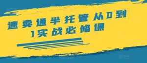 速卖通半托管从0到1实战必修课，开店/产品发布/选品/发货/广告/规则/ERP/干货等-理想项目库