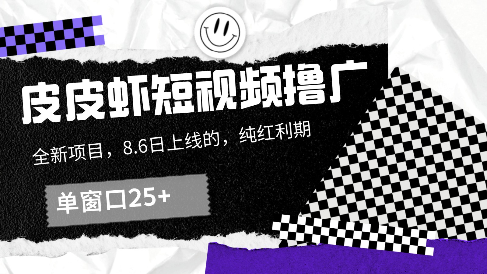皮皮虾短视频撸广，单窗口收益25+！-理想项目库