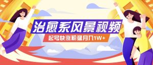 268W赞,亿级播放:AI治愈系风景视频制作方法拆解,小白也能1分钟掌握-理想项目库