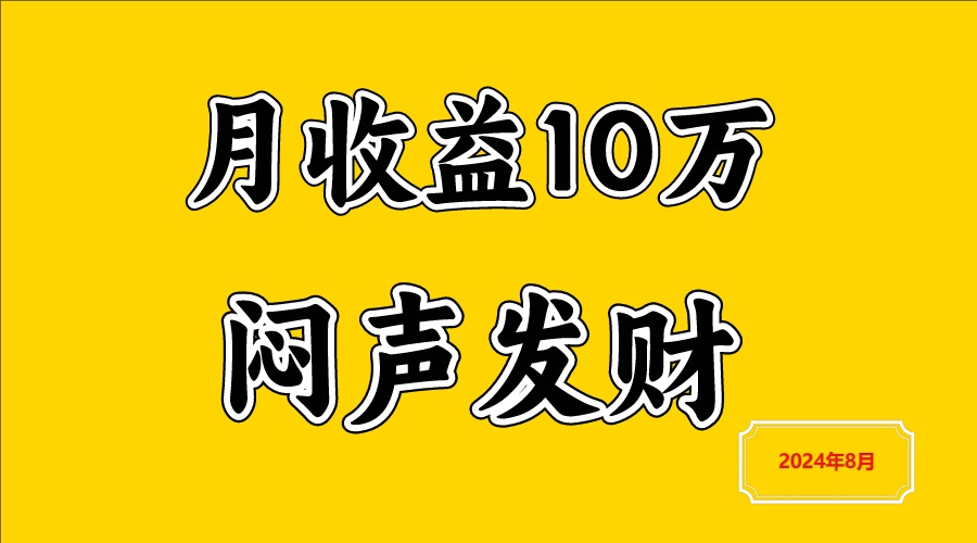 闷声发财，一天赚3000+，不说废话，自己看-理想项目库