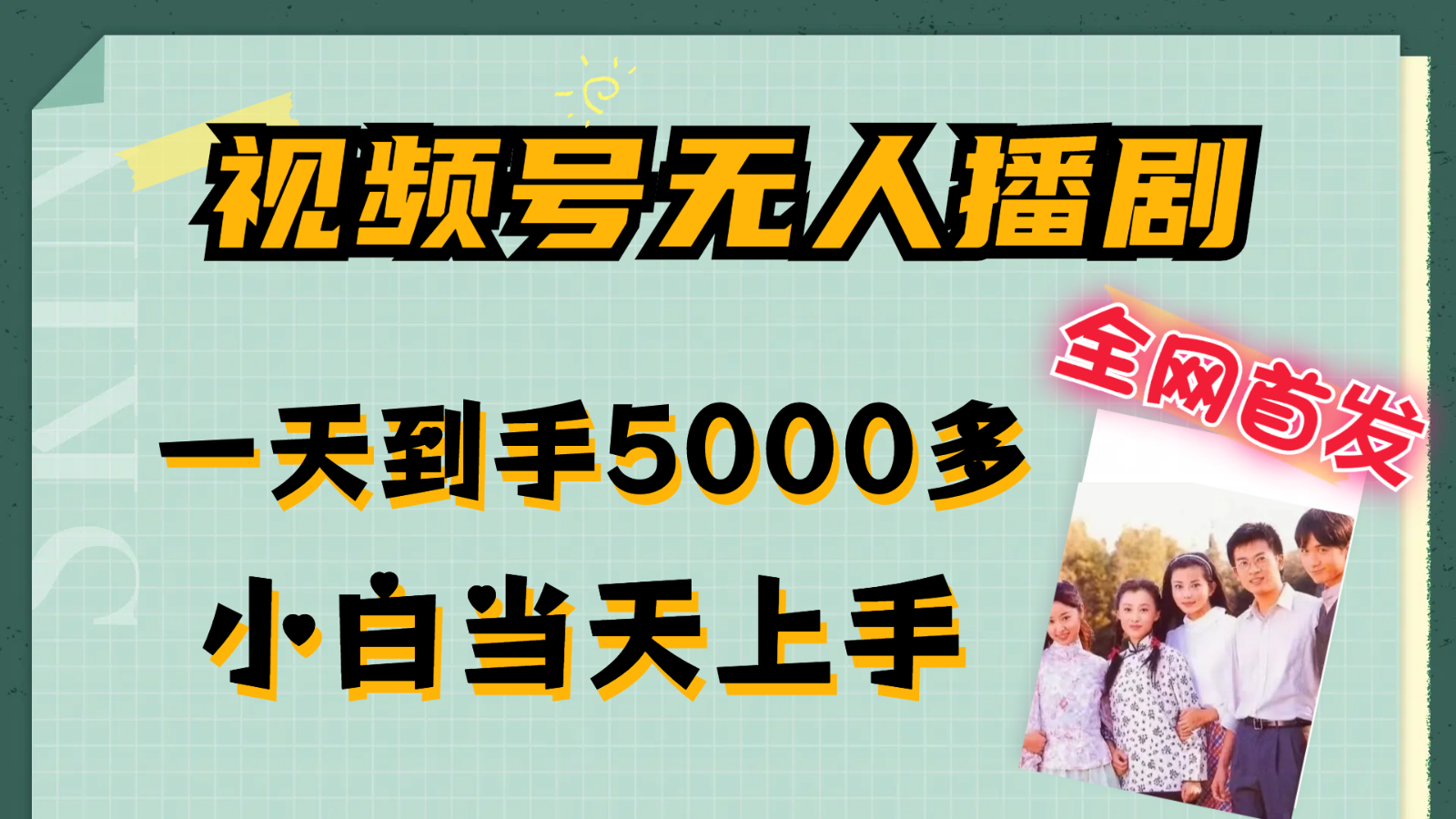 视频号无人播剧拉爆流量不违规，一天到手5000多，小白当天上手-理想项目库