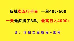 私域卖五行手串，一单400-600，一天最多搞了8单，最高日入4000+-理想项目库