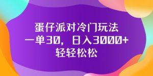 (12099期)蛋仔派对冷门玩法,一单30,日入3000+轻轻松松-理想项目库