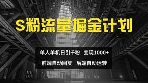 (12103期)色粉流量掘金计划 单人单机日引千粉 日入1000+ 前端自动化回复   后端…-理想项目库