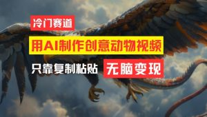 用AI制作创意动物视频,简单操作,月入过万-理想项目库