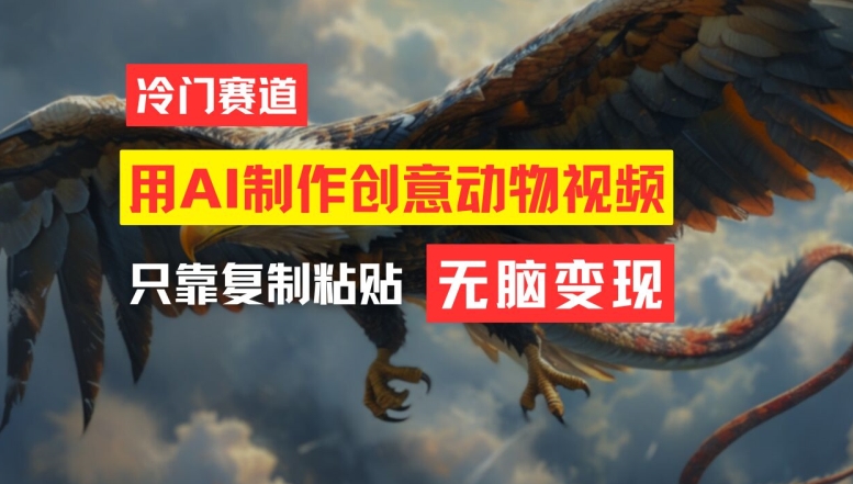 用AI制作创意动物视频，简单操作，月入过万-理想项目库