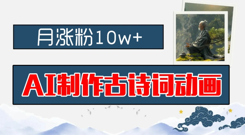 AI制作古诗词动画，月涨粉10w+，早教领域的财富机遇，保姆级教程，新手小白可轻松上手-理想项目库