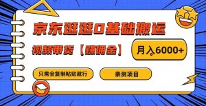 京东逛逛0基础搬运、视频带货【赚佣金】月入6000+-理想项目库