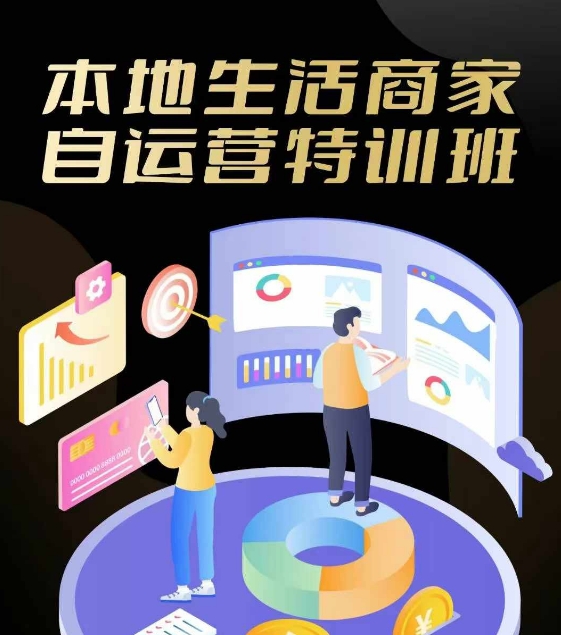 本地生活商家自运营特训班，前沿本地生活玩法，实体商家自运营必学，团购+客资实操全链路-理想项目库