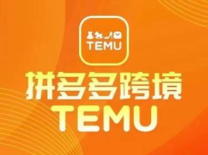 最新TEMU拼多多跨境教程，开店、运营、选品-理想项目库