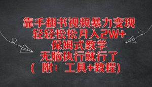 靠手翻书视频暴力变现,轻轻松松月入2W+,保姆式教学,无脑执行就行了(附:工具+教程)-理想项目库