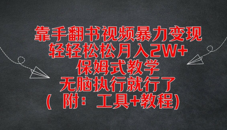 靠手翻书视频暴力变现，轻轻松松月入2W+，保姆式教学，无脑执行就行了(附：工具+教程)-理想项目库