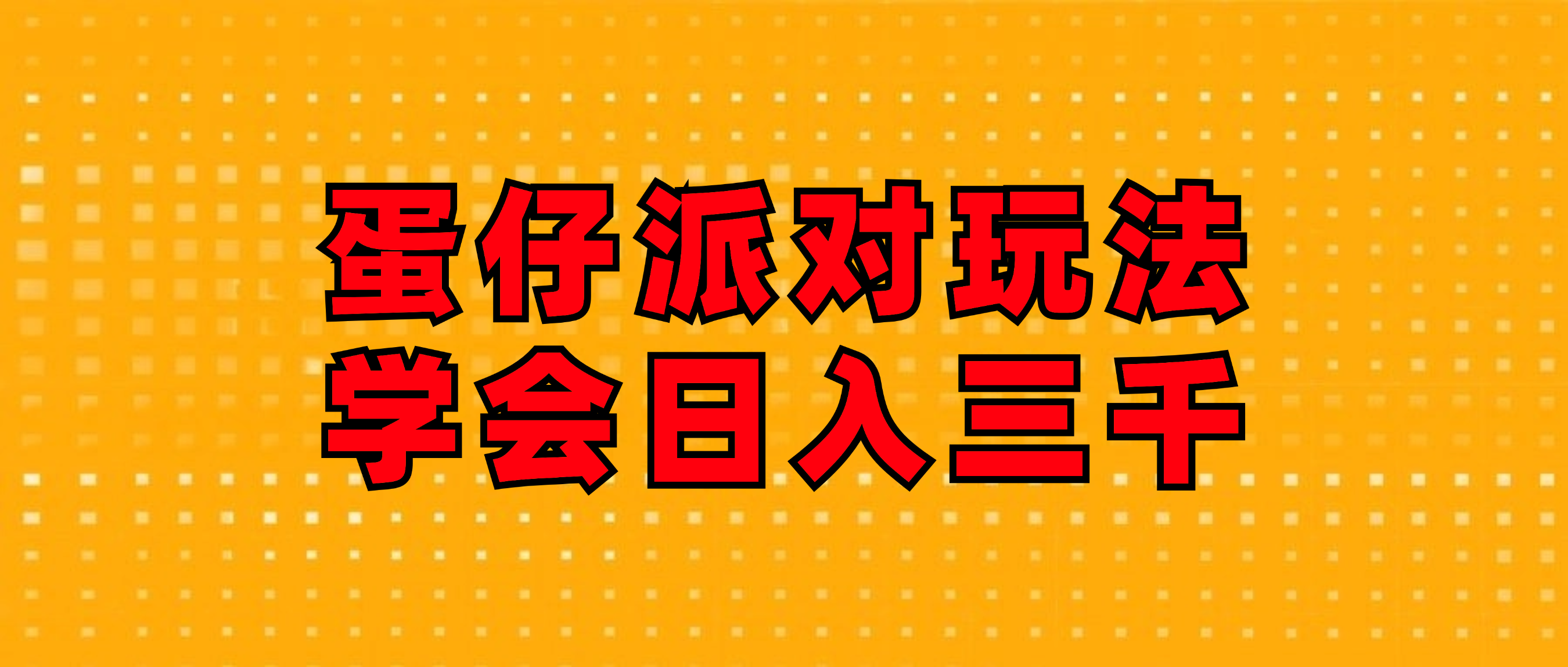 （12118期）蛋仔派对玩法.学会日入三千.磁力巨星跟游戏发行人都能做-理想项目库