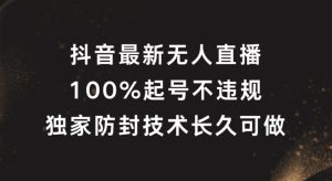 抖音最新无人直播，100%起号，独家防封技术长久可做-理想项目库
