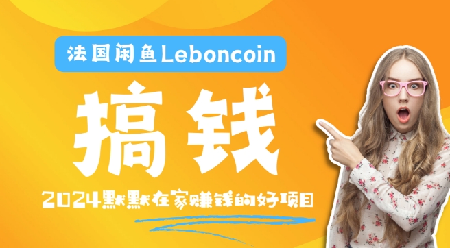 法国闲鱼Leboncoin跨境电商教程：环境邮箱电话解决产品上传及流量，悄悄赚钱-理想项目库