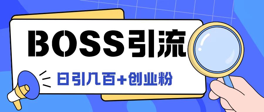 Boss直聘引流创业粉最新玩法日引100+创业粉-理想项目库