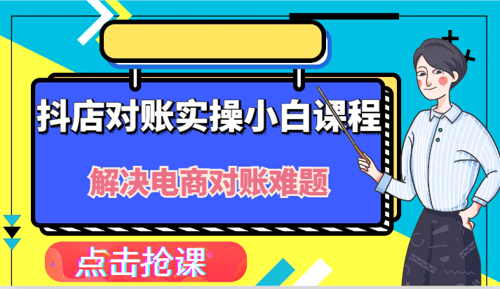 抖店财务对账实操小白课程，解决你的电商对账难题！-理想项目库