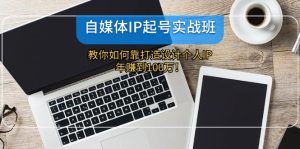 (12115期)自媒体IP-起号实战班:教你如何靠打造设计个人IP,年赚到100万!-理想项目库