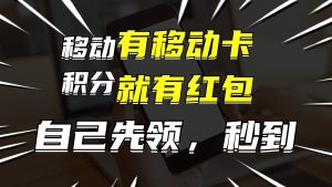 (12116期)有移动卡,就有红包,自己先领红包,再分享出去拿佣金,月入10000+-理想项目库