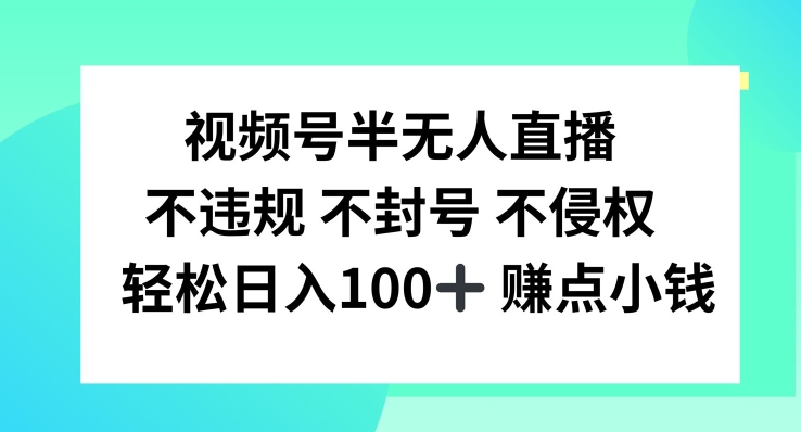 视频号半无人直播，不违规不封号，轻松日入100+-理想项目库