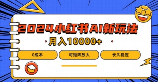 2024年小红书最新项目，AI蓝海赛道，可矩阵，0成本，小白也能轻松月入1w-理想项目库
