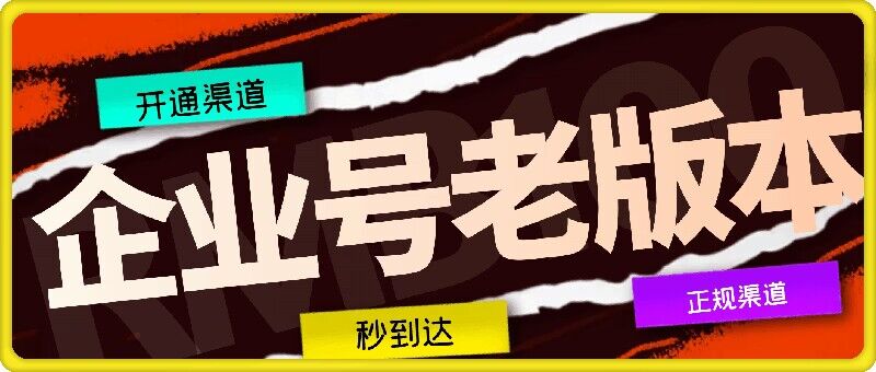 企业号老版本开通渠道，秒到达，正规渠道-理想项目库