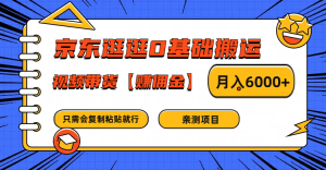 京东逛逛0基础搬运、视频带货赚佣金月入6000+ 只需要会复制粘贴就行-理想项目库
