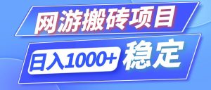 (12138期)全自动网游搬砖项目,日入1000+ 可多号操作-理想项目库